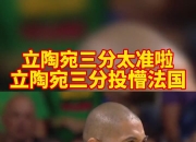 开云下载-包含立陶宛男篮力克国王，戈贝尔一己之力扛起全队的词条