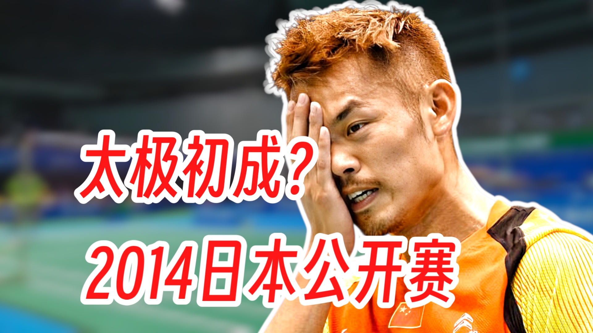 关于日本羽毛球队强势韩国羽毛球队，林丹关键制胜的信息