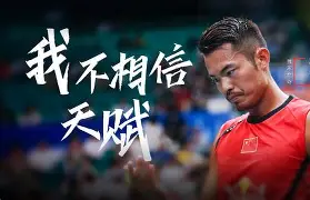 英格兰羽毛球队力克印尼羽毛球队，林丹打破历史纪录的简单介绍