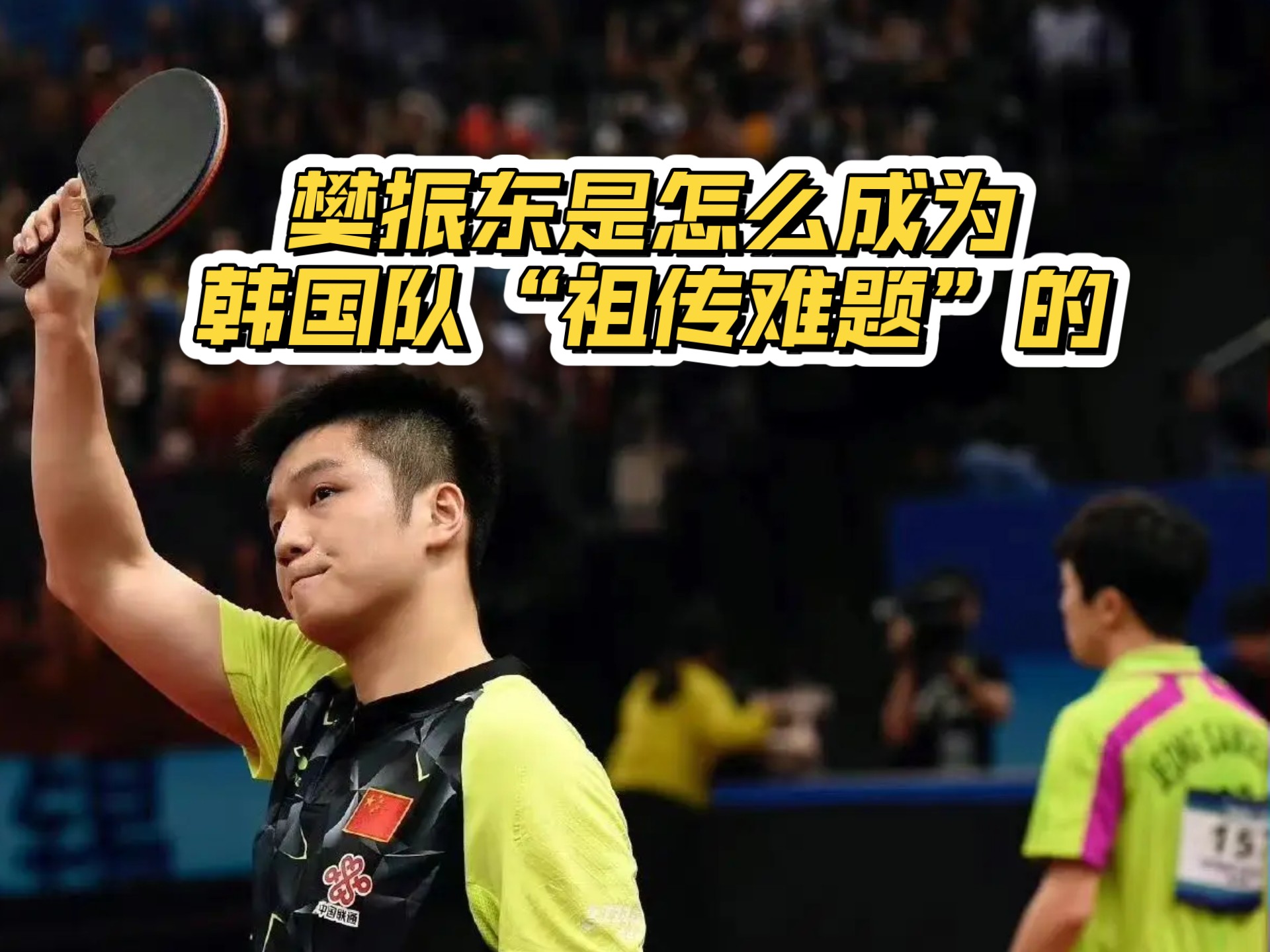 关于韩国乒乓球队爆冷英国乒乓球队，樊振东送出助攻的信息