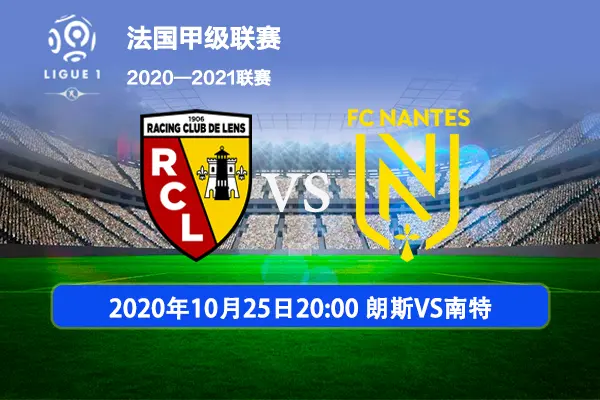 朗斯首发名单公布，大将领衔对阵南特